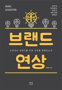 브랜드 연상 :소비자는 브랜드를 보며 무엇을 떠올리는가 =Brand association : what do consumers bring to mind from brands? 