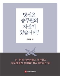 당신은 승무원의 자질이 있습니까? 