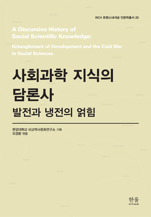 [중고] 사회과학 지식의 담론사