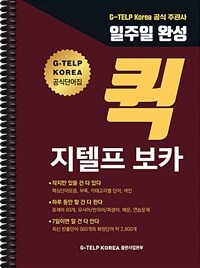 일주일 완성 퀵 지텔프 (G-TELP) 보카 (스프링)