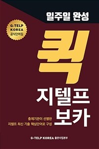 일주일 완성 퀵 지텔프 보카