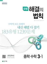 유형 해결의 법칙 중학 수학 3-1 (2025년용)