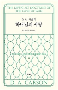 D. A. 카슨의 하나님의 사랑 - 우리가 오해한 그 사랑의 진정한 의미를 되찾기 위하여