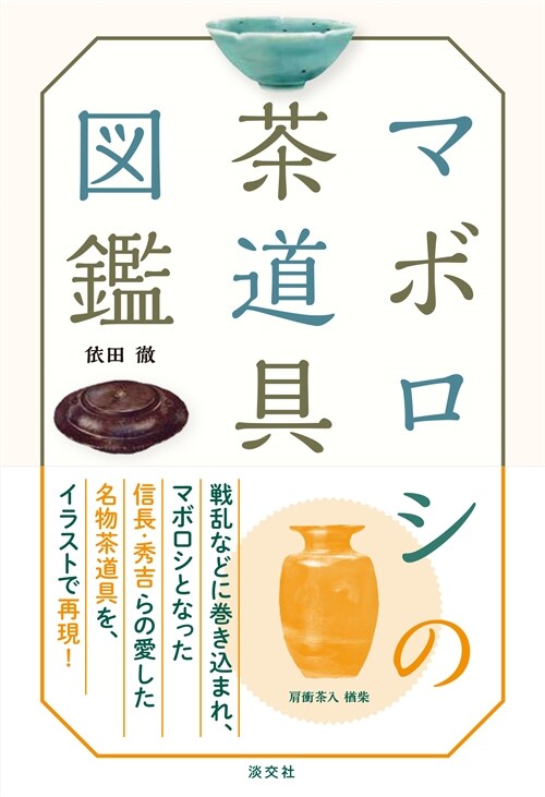 マボロシの茶道具圖鑑