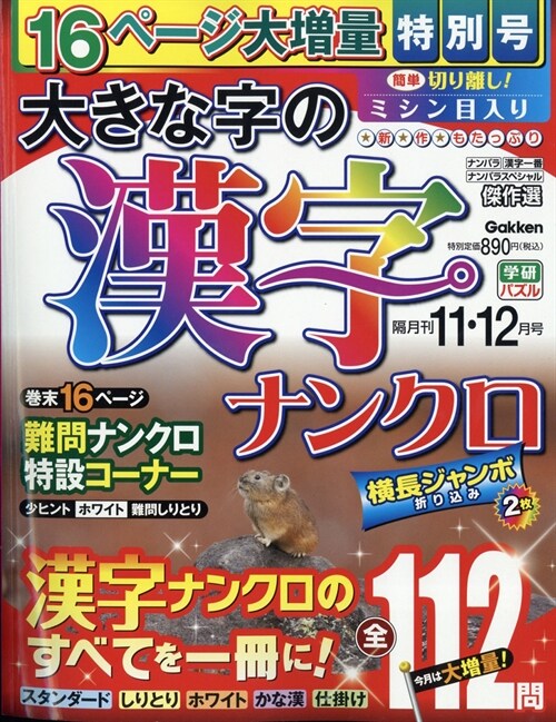 大きな字の漢字ナンクロ 2019年 11月號