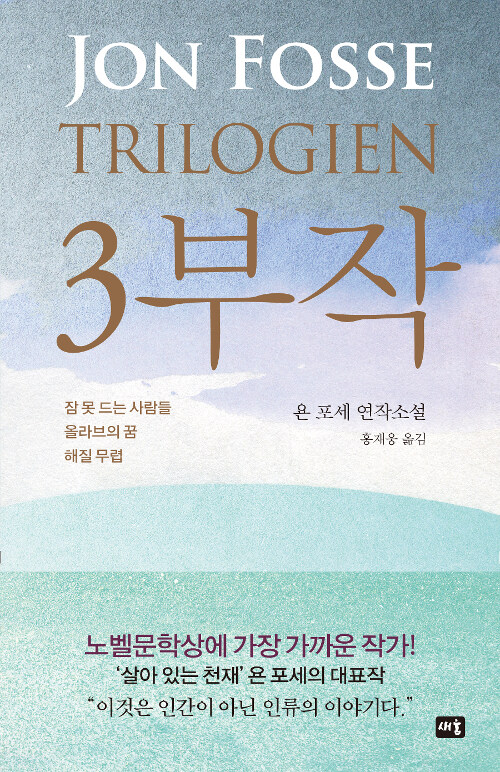 3부작 : 욘 포세 연작소설 표지이미지
