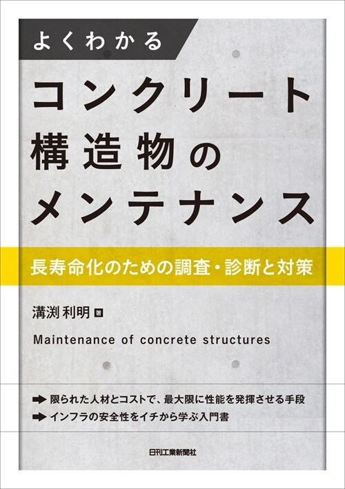 よくわかるコンクリ-ト構造物のメンテナンス