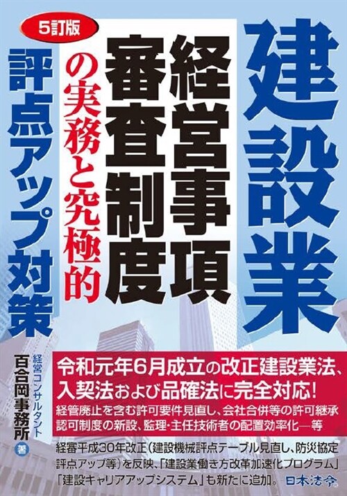 建設業經營事項審査制度の實務と究極的評點アップ對策