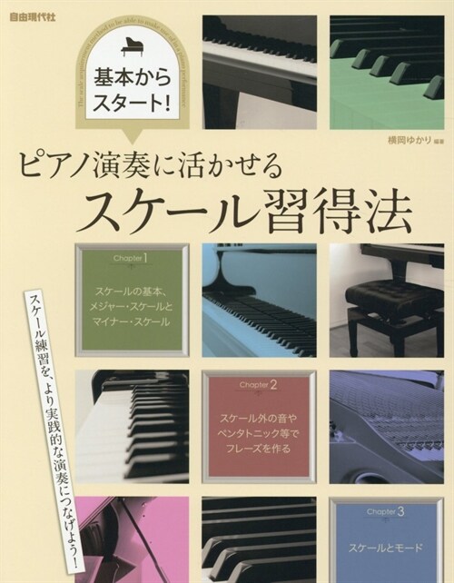 ピアノ演奏に活かせるスケ-ル習得法