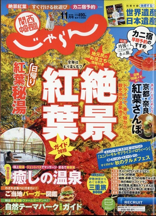 關西中國四國じゃらん 2019年 11月號