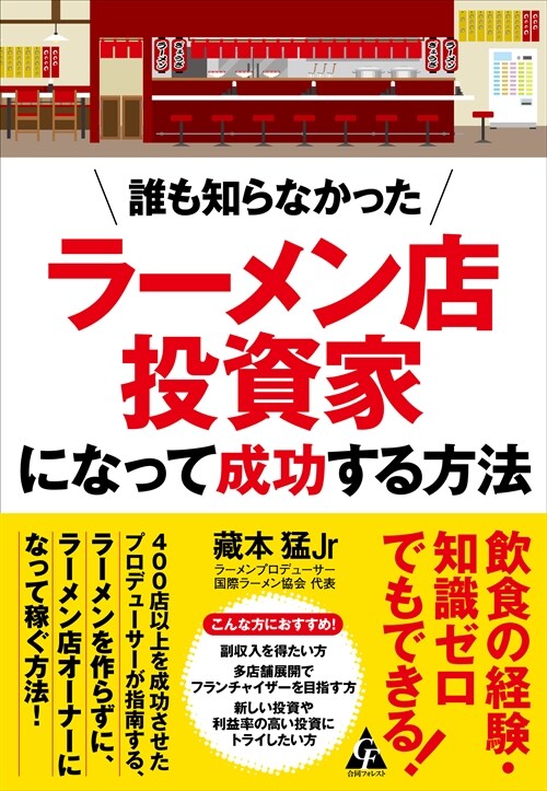 誰も知らなかったラ-メン店投資家になって成功する方法