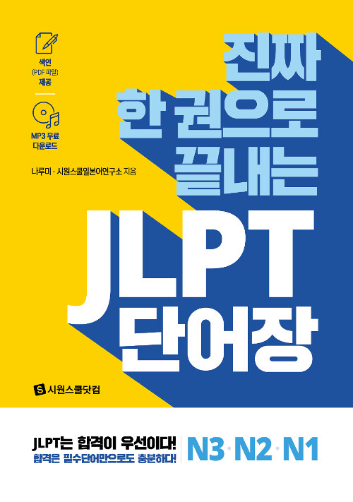 한 권으로 끝내는 JLPT 단어장 N3.N2.N1