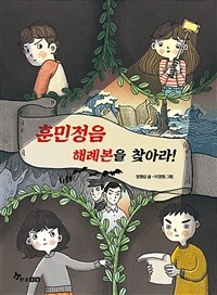 훈민정음 해례본을 찾아라!