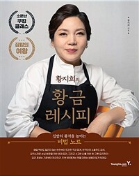 (황지희의) 황금 레시피 :집밥의 품격을 높이는 비법 노트 