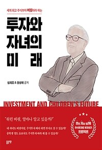 (세계 최고 주식부자 버핏 따라 하는) 투자와 자녀의 미래 =Investment and children's future 