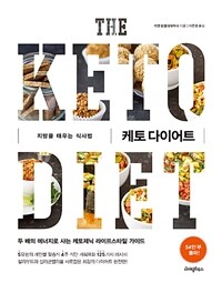 케토 다이어트 :지방을 태우는 식사법 