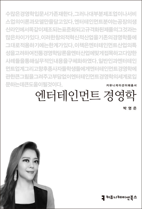 엔터테인먼트 경영학 - 커뮤니케이션이해총서