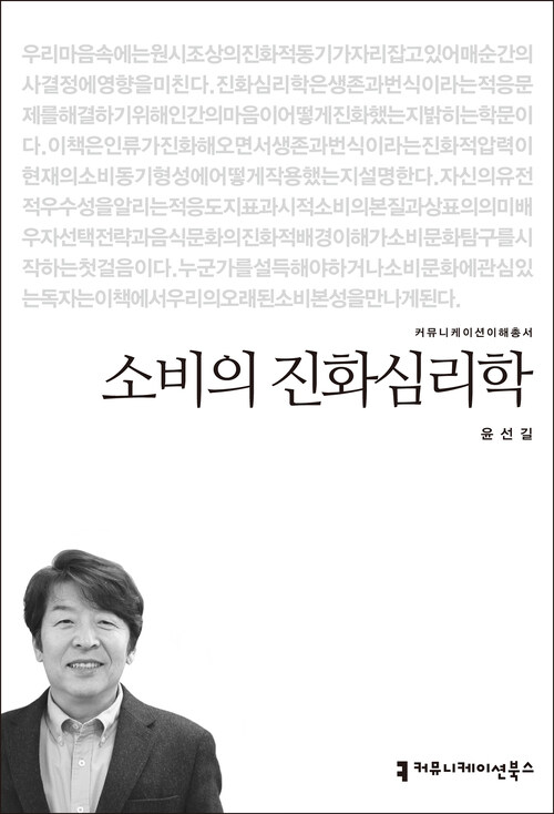 소비의 진화 심리학 - 커뮤니케이션이해총서