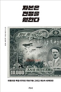 자본은 전쟁을 원한다 :히틀러와 독일·미국의 자본가들 그리고 제2차 세계대전 
