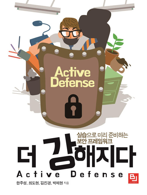 더 강해지다 Active Defense : 실습으로 미리 준비하는 보안 프레임워크