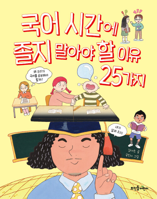 [중고] 국어 시간에 졸지 말아야 할 이유 25가지