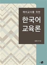 (예비교사를 위한) 한국어교육론 