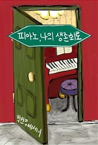 피아노, 나의 생존회로 =박신영 에세이 /Playing the piano to survive 