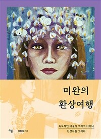 미완의 환상여행 : 독보적인 예술가 그리고 어머니 천경자를 그리다