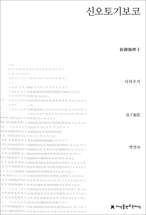 신오토기보코 - 지식을만드는지식 소설선집