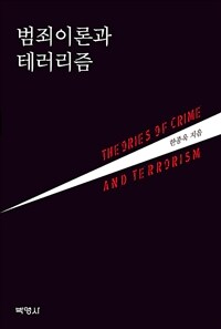 범죄이론과 테러리즘 =Theories of crime and terrorism 