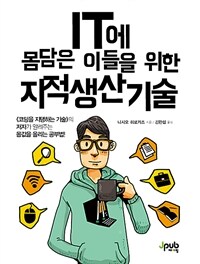 IT에 몸담은 이들을 위한 지적생산기술