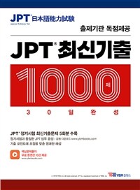 JPT 최신기출 1000제 30일 완성