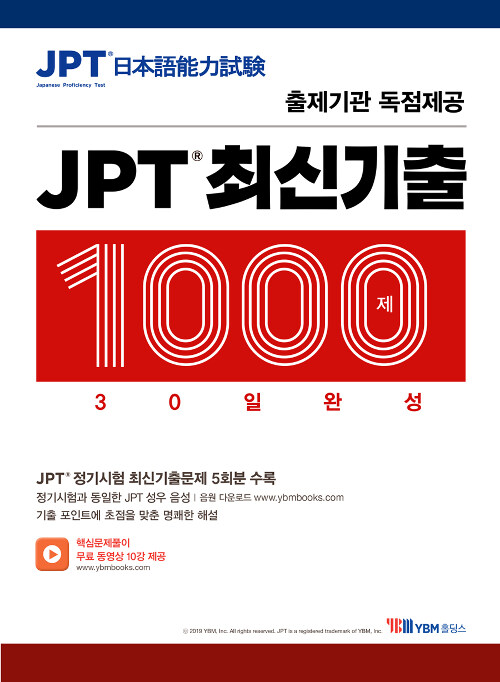 [중고] JPT 최신기출 1000제 30일 완성