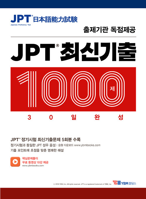 JPT 최신기출 1000제 30일 완성