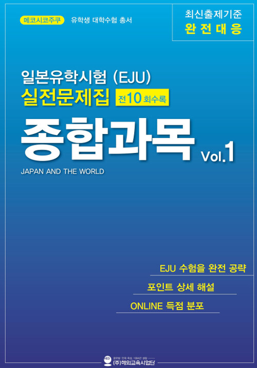일본유학시험(EJU) 실전문제집 종합과목 Vol.1