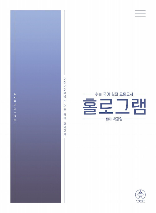 2020 수능 국어 대비 Final 홀로그램 모의고사 2회분 (2019년)
