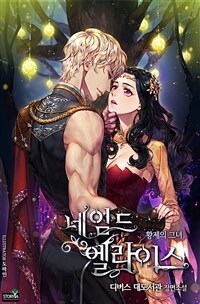 네임드 엘라이스 : 황제의 그녀 01