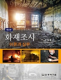 화재조사 이론과 실무 