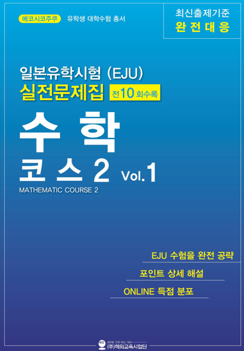 일본유학시험(EJU) 실전문제집 수학 코스 2 Vol.1