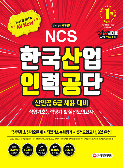 2019 하반기 All-New NCS 한국산업인력공단(산인공) 6급 채용 직업기초능력평가 & 실전모의고사