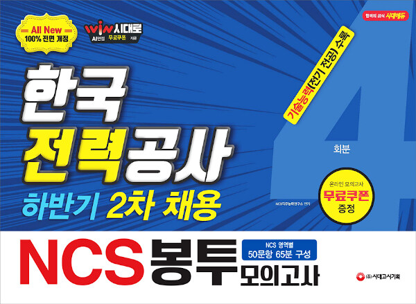 [중고] 2019 하반기 2차 채용 대비 All-New NCS 한국전력공사(한전) 직무능력검사 봉투모의고사 4회분