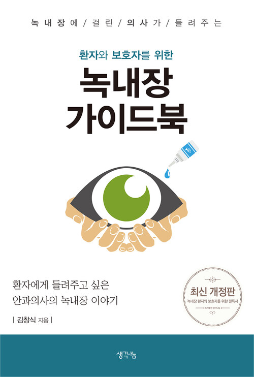 환자와 보호자를 위한 녹내장 가이드북 (개정판)