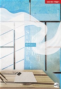 썸머 로드 =예거 장편소설 /Summer road 