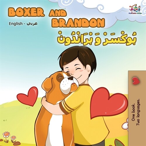 Boxer and Brandon (English Arabic Bilingual Book) (Paperback, 2)
