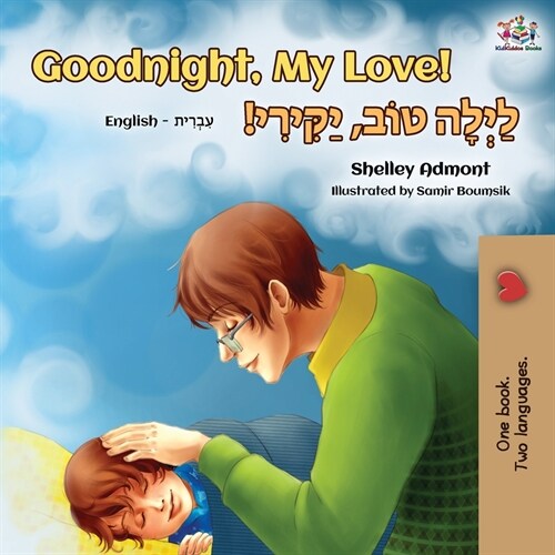 Goodnight, My Love! (English Hebrew Bilingual Book) (Paperback, 2)