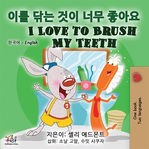I Love to Brush My Teeth (Korean English Bilingual Book) (Paperback, 2)