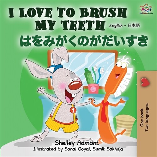I Love to Brush My Teeth (English Japanese Bilingual Book) (Paperback, 2)