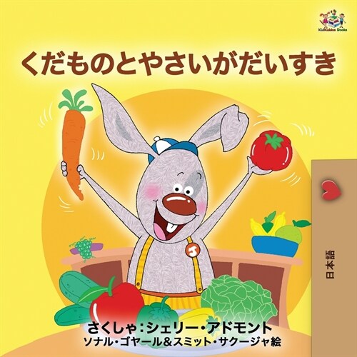 I Love to Eat Fruits and Vegetables (Japanese Edition) (Paperback, 2)