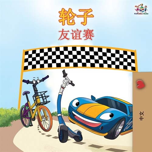 The Wheels The Friendship Race - Chinese Edition (Paperback, 2)