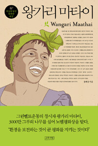 왕가리 마타이 =Wangari Maathai 